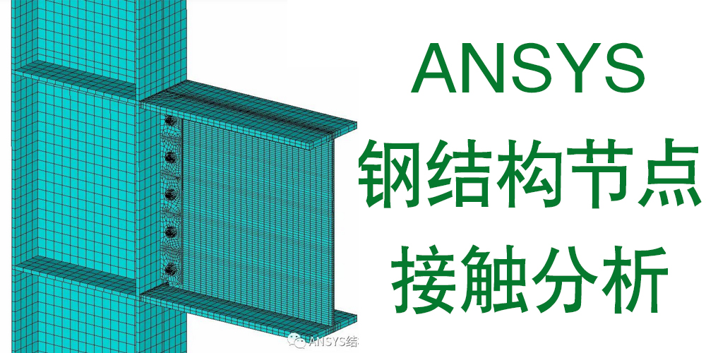 ANSYS钢结构节点栓焊连接有限元分析系列教程-峰设教育