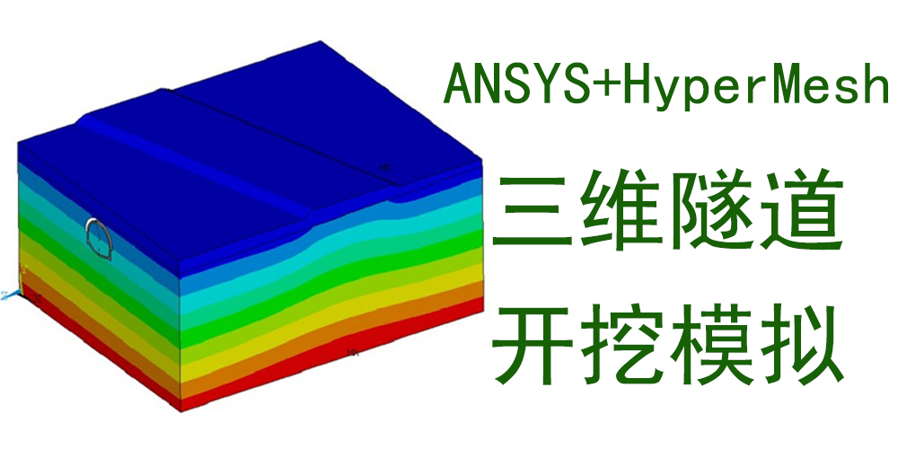 ANSYS/HyperMesh三维隧道开挖施工模拟实例教程-峰设教育