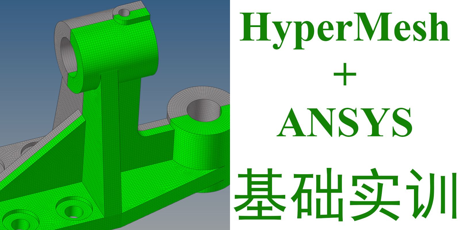 ANSYS/HyperMesh2021基础实训教程-峰设教育