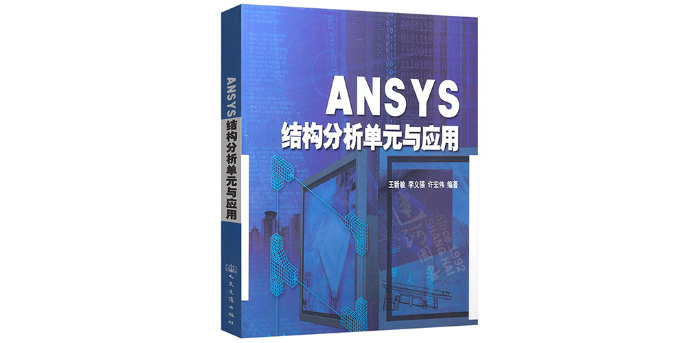 【ANSYS】结构单元分析与应用(附带书中案例命令流)-峰设教育