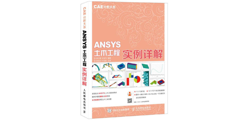 【ANSYS】ANSYS土木工程实例详解(附带书中命令流)-峰设教育