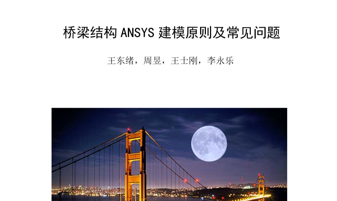 【ANSYS】桥梁结构ANSYS建模原则及常见问题-峰设教育