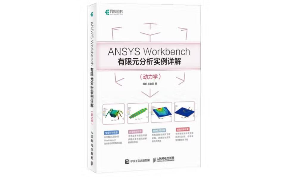 ANSYS Workbench有限元分析实例详解-动力学