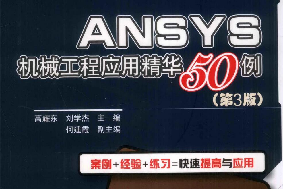 ANSYS机械工程应用案例精华50讲–第三版-峰设教育