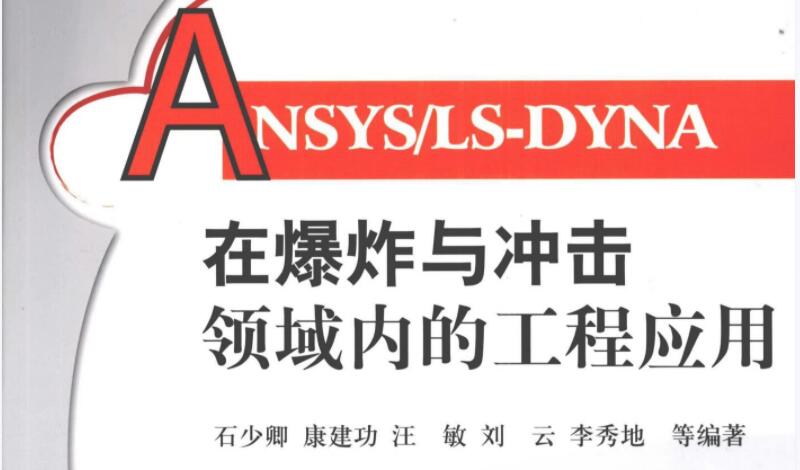 【LS-DYNA】ANSYS/LS-DYNA在爆炸与冲击领域内的工程应用-峰设教育