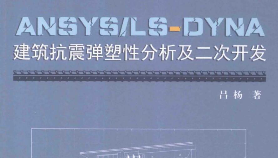 ANSYSLS-DYNA建筑抗震弹塑性分析及二次开发
