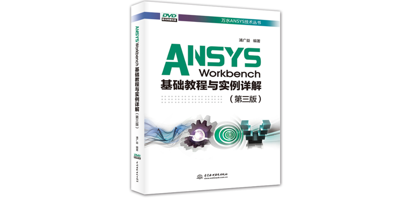 ANSYS Workbench 基础教程与实例详解(第三版)-峰设教育