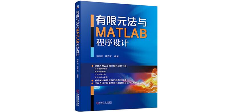 【Matlab】有限元法与Matlab程序设计-峰设教育