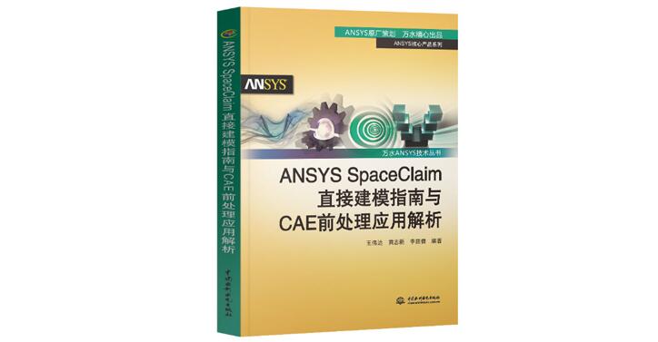 ANSYS SpaceClaim直接建模指南与CAE前处理应用解析-峰设教育